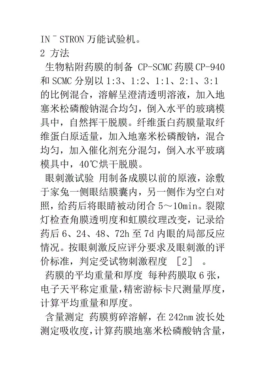 口腔粘膜生物粘附释药系统的实验研究_第3页