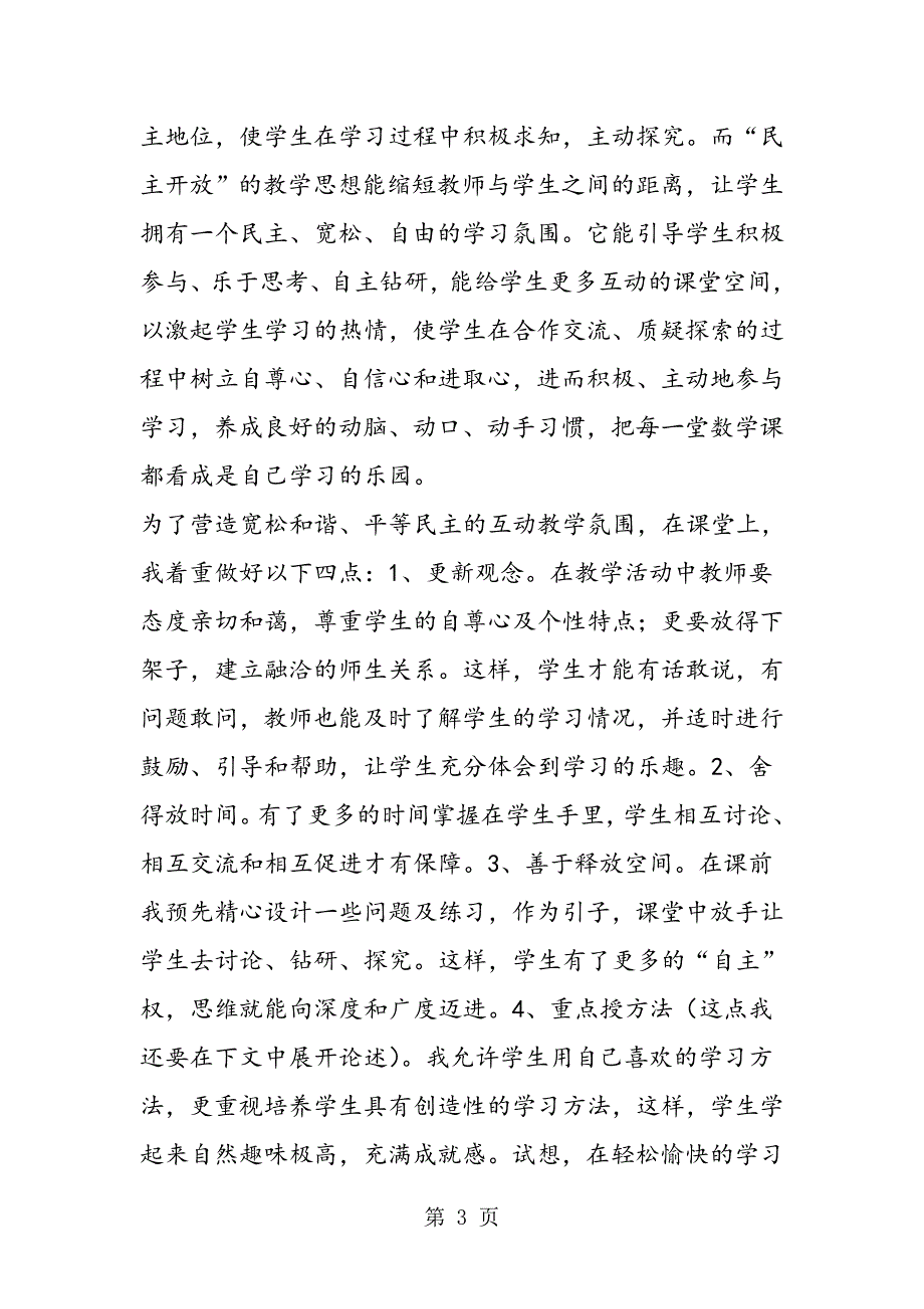 2023年数学课的互动教学法探讨.doc_第3页