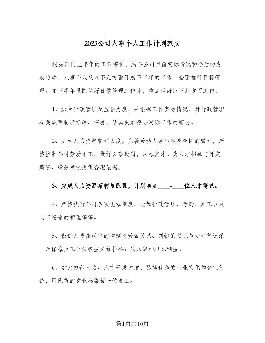 2023公司人事个人工作计划范文（5篇）_第1页