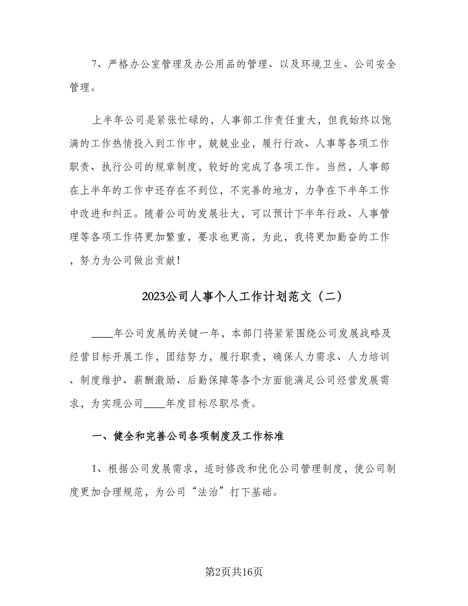 2023公司人事个人工作计划范文（5篇）_第2页