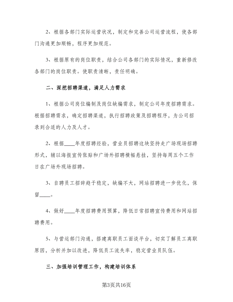 2023公司人事个人工作计划范文（5篇）_第3页