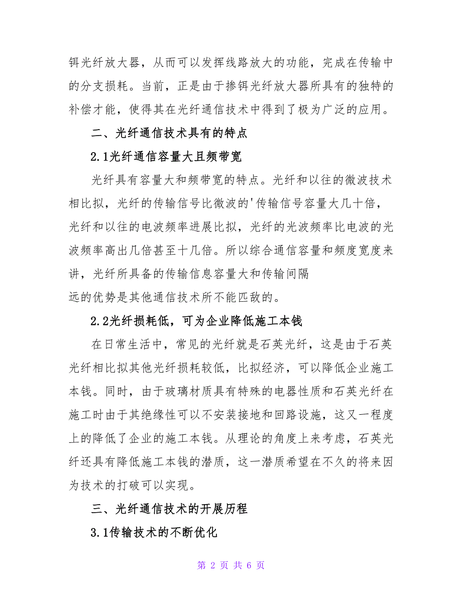 光纤通信技术的发展历程及广泛应用的论文.doc_第2页