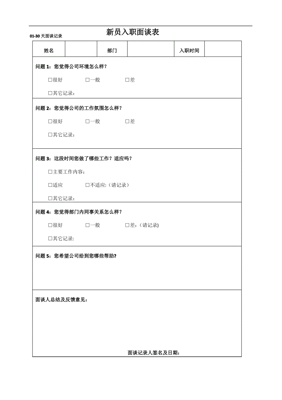 新员工入职面谈记录_第1页