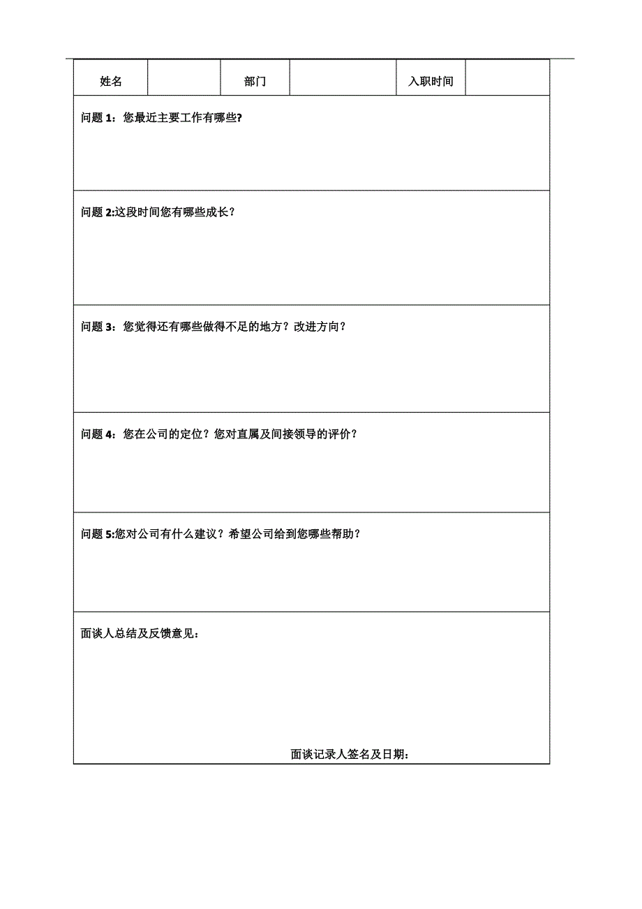 新员工入职面谈记录_第3页