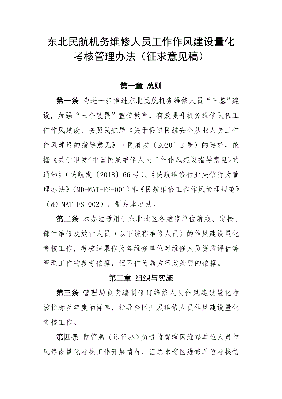 东北民航机务维修人员工作作风建设量化考核管理办法（征求_第1页