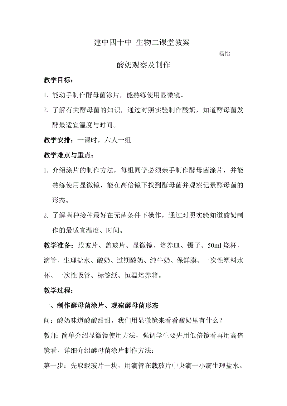 酸奶观察及制作教案_第1页