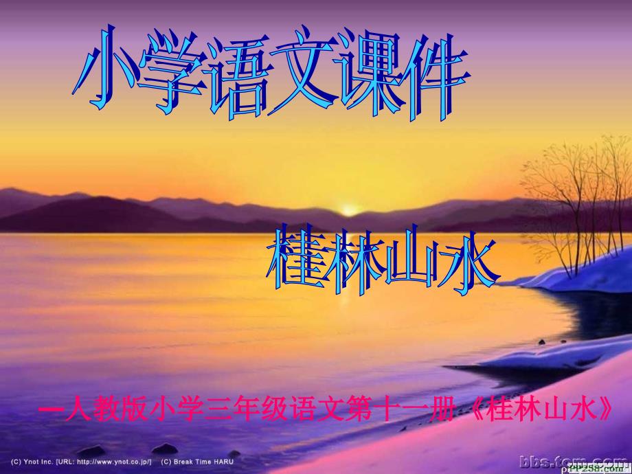 人教版小学三年级语文第十一册桂林山水_第1页