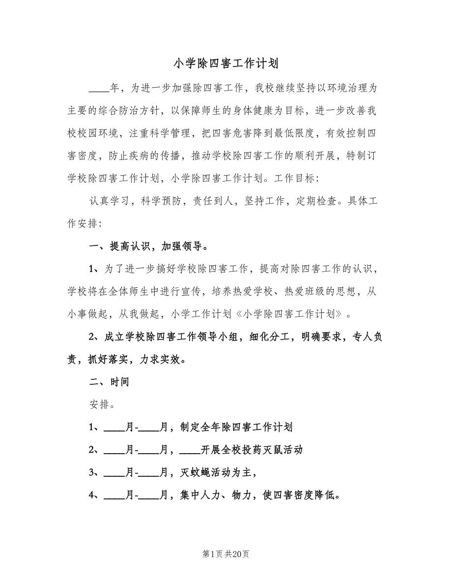 小学除四害工作计划（五篇）.doc_第1页