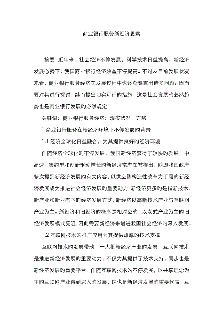 商业银行服务新经济思考_第1页