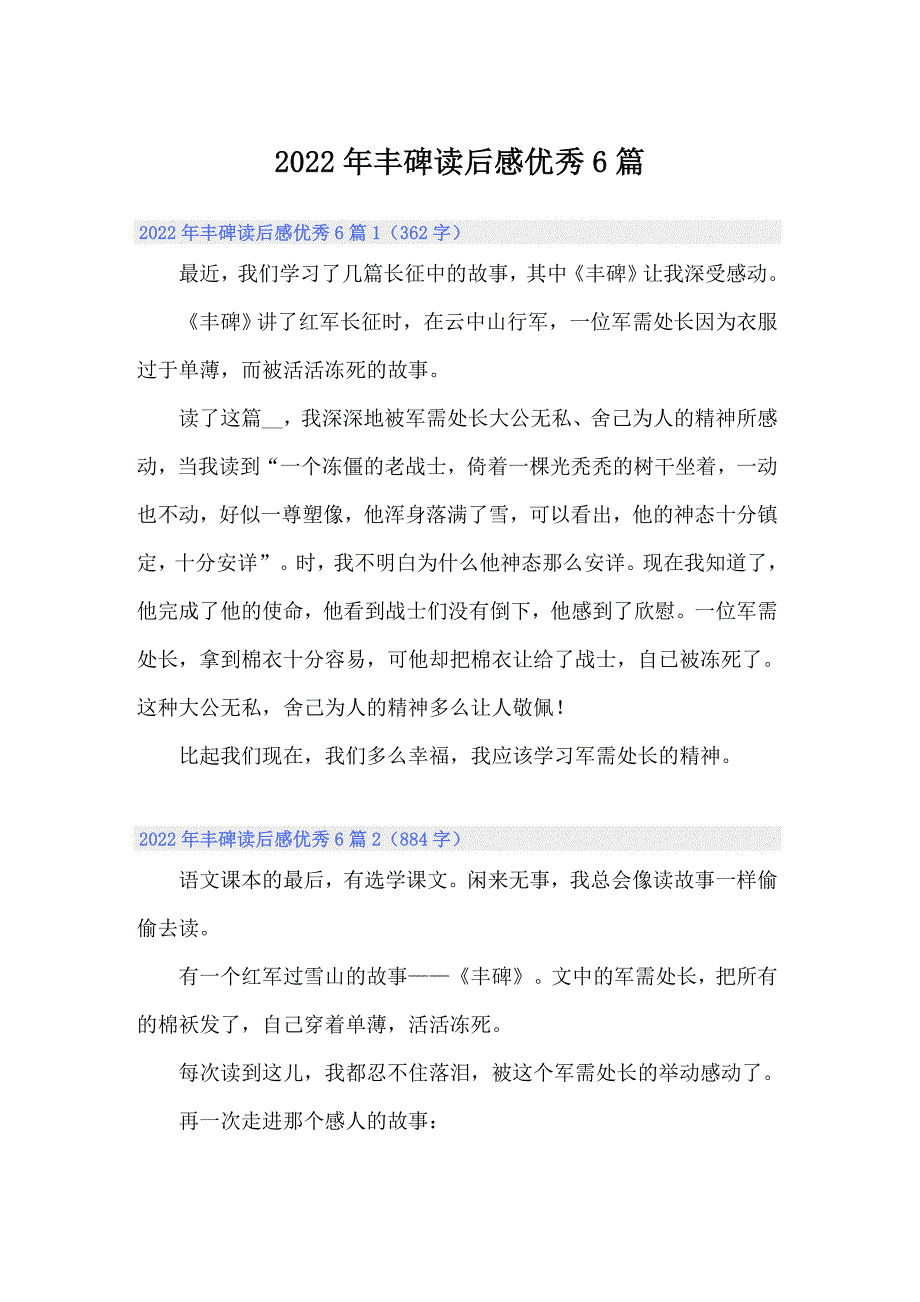 2022年丰碑读后感优秀6篇_第1页