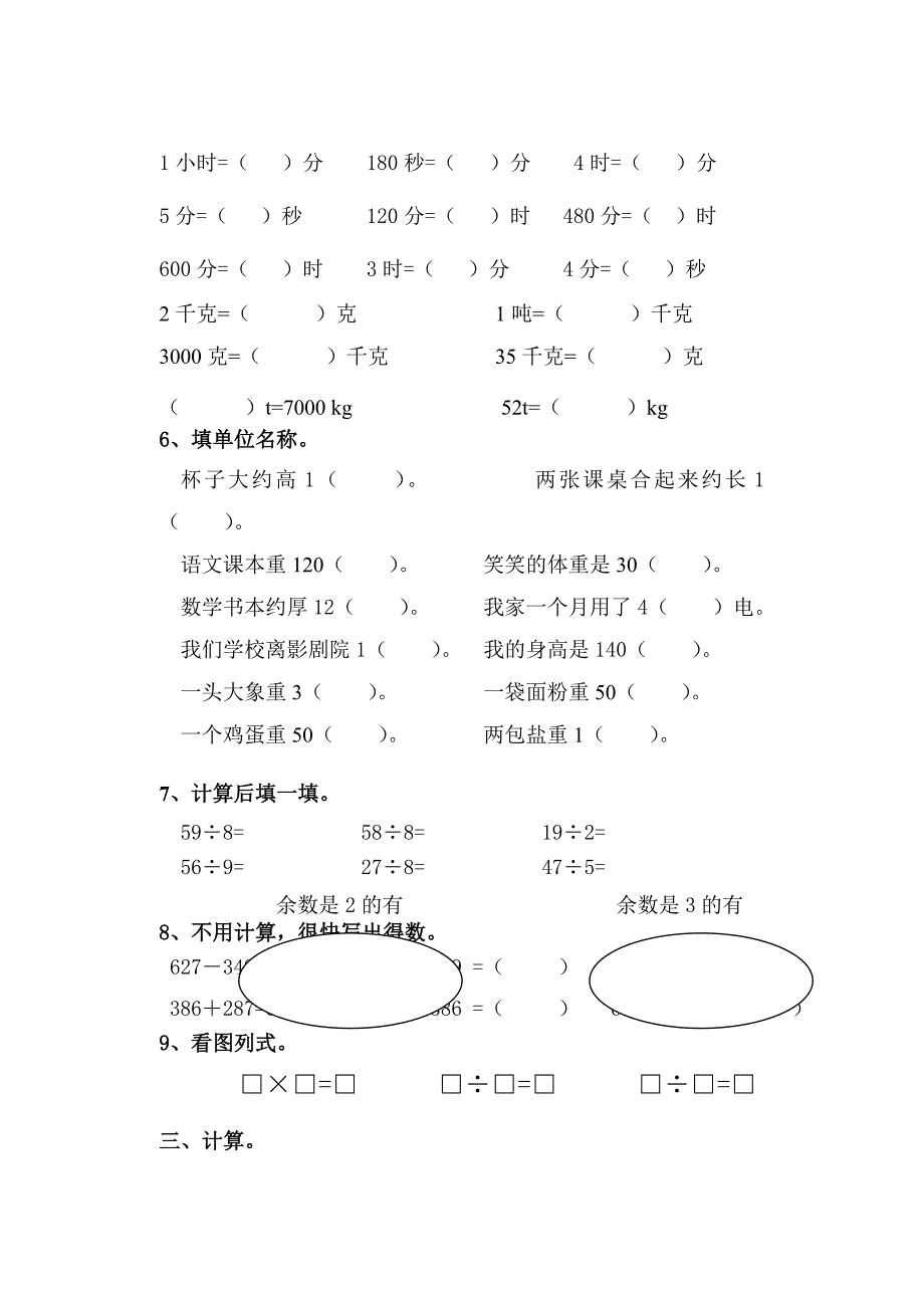 小学三年级数学上册练习8_第3页