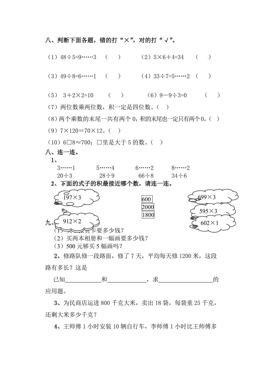 小学三年级数学上册练习8_第5页