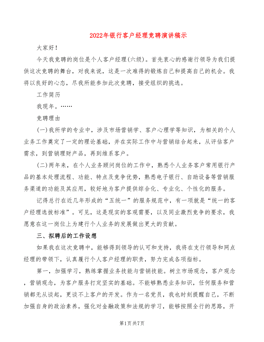 2022年银行客户经理竞聘演讲稿示_第1页