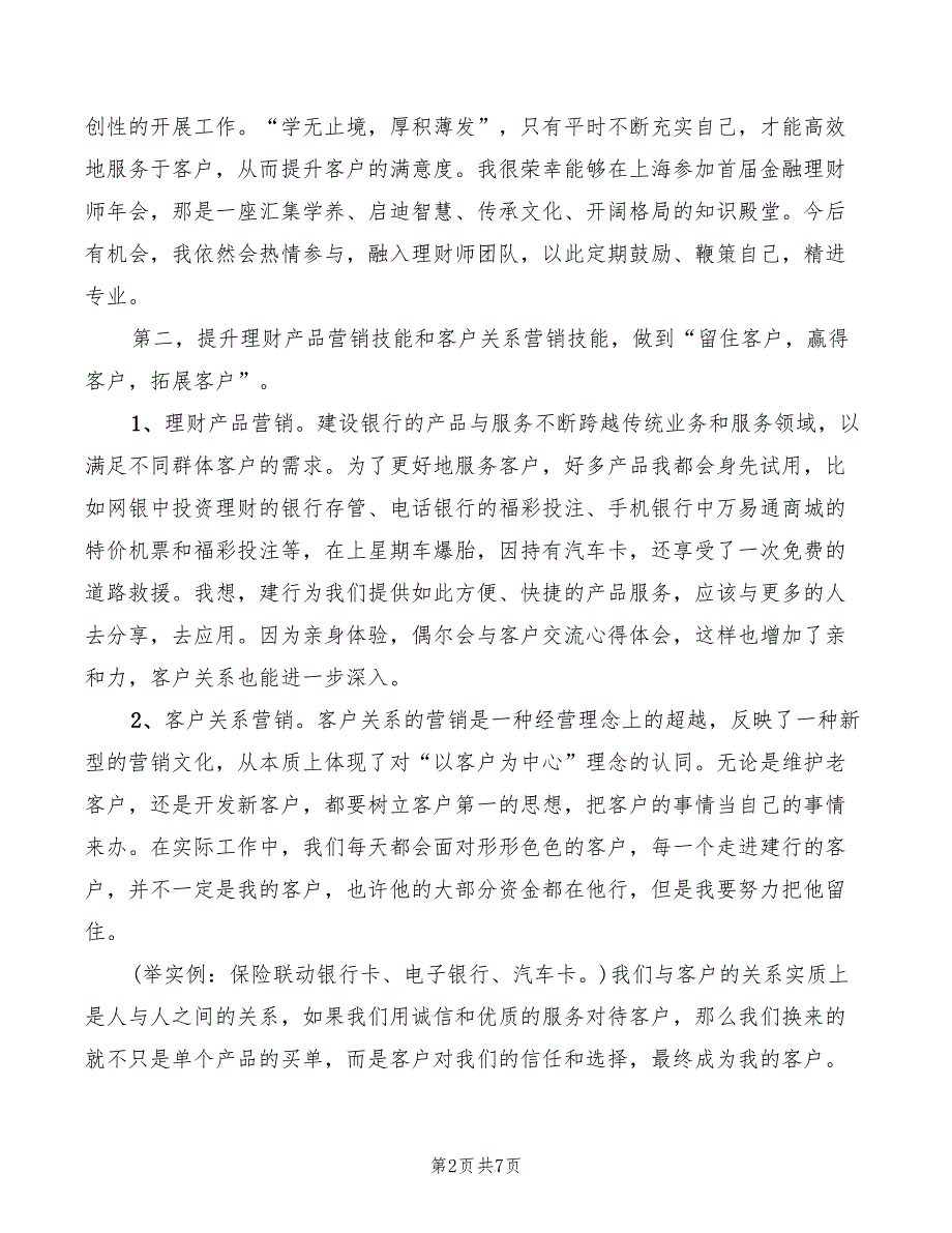 2022年银行客户经理竞聘演讲稿示_第2页