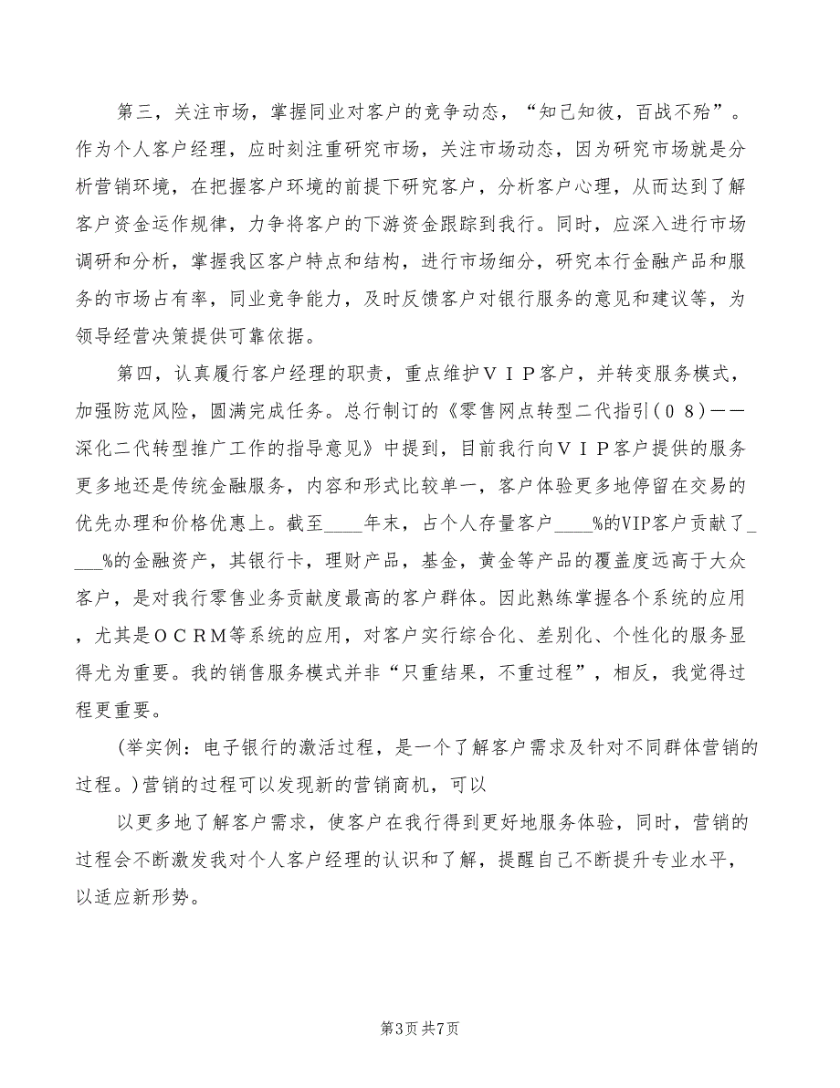 2022年银行客户经理竞聘演讲稿示_第3页