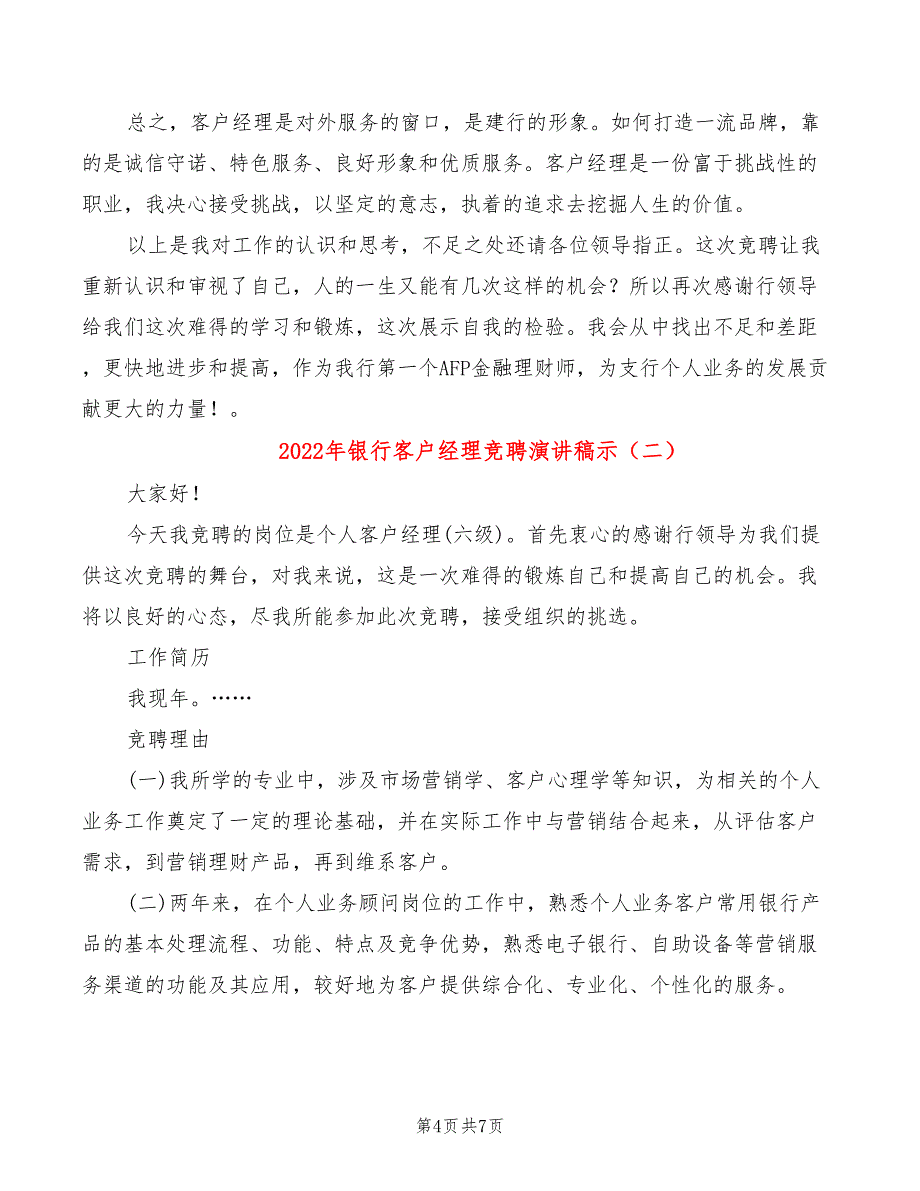 2022年银行客户经理竞聘演讲稿示_第4页