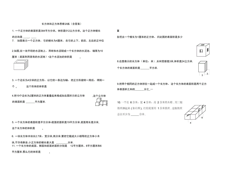 长方体正方体思维训练(含答案)_第1页