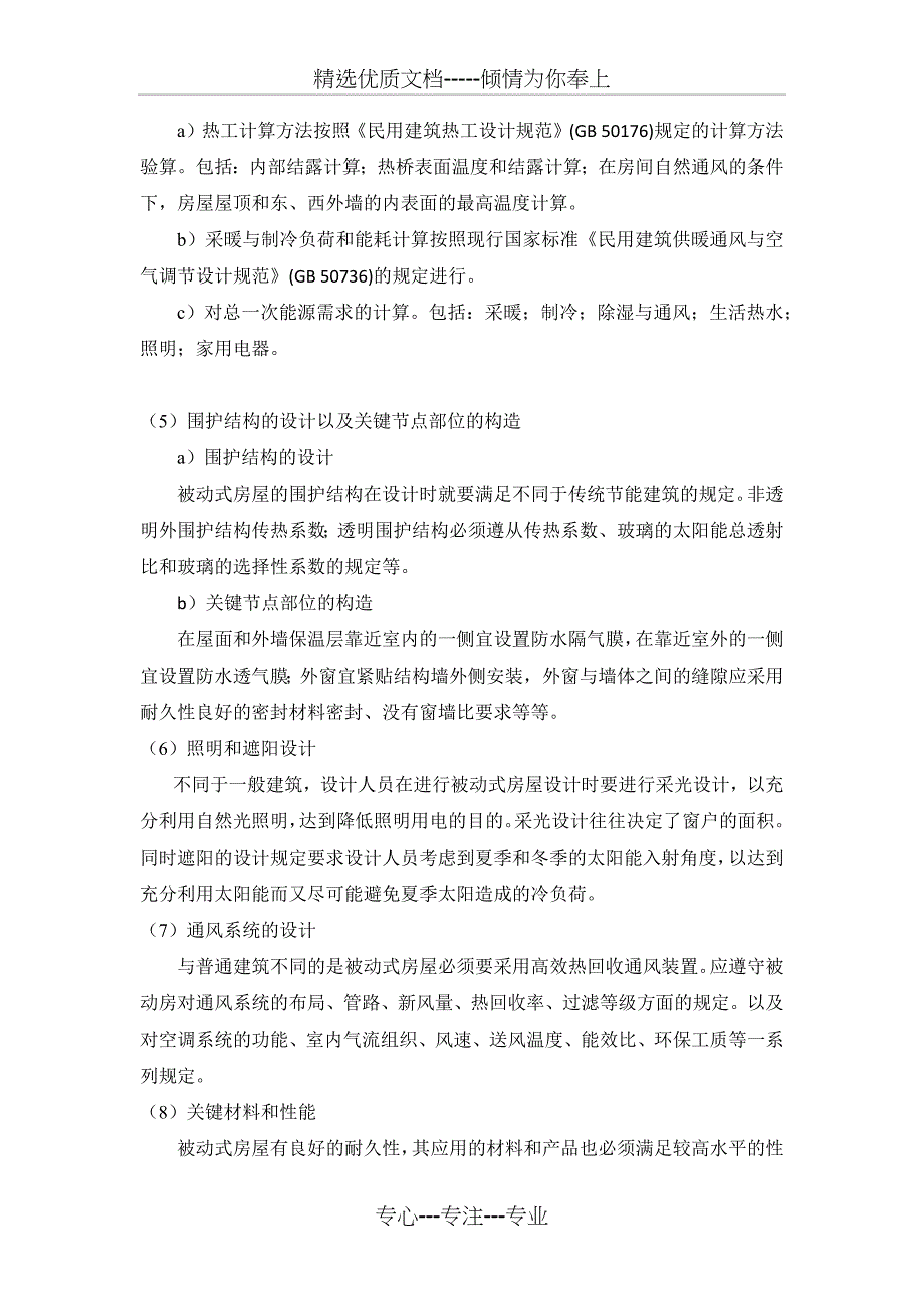 被动式房设计的技术措施_第4页