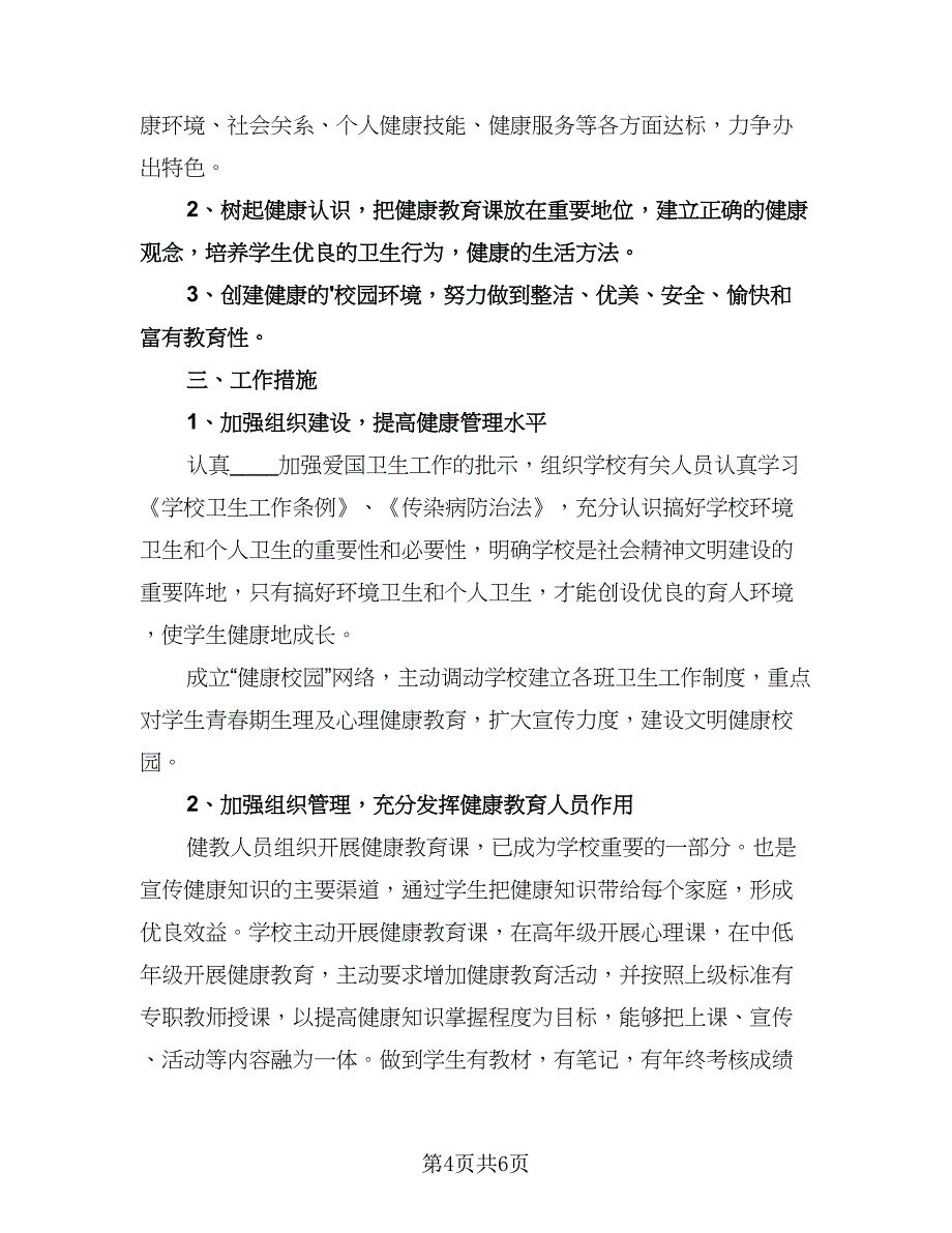 初一心理健康教育教学计划标准范本（二篇）.doc_第4页