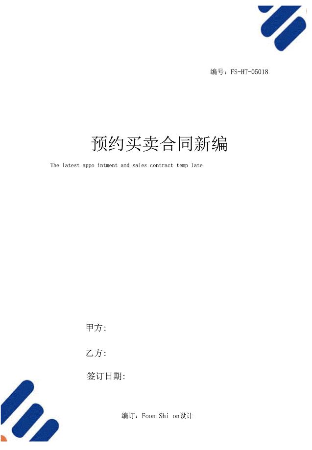 预约买卖合同范本常用版