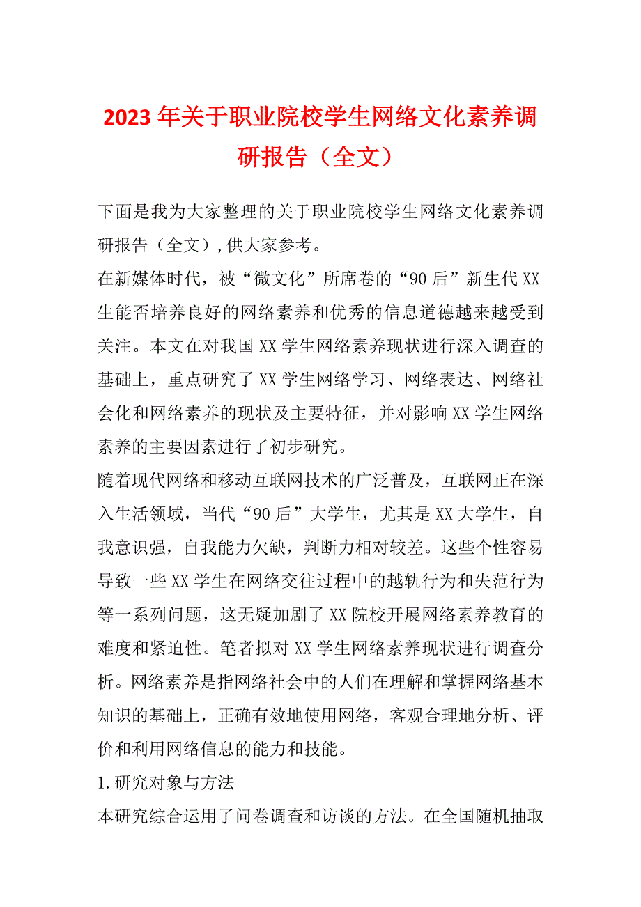 2023年关于职业院校学生网络文化素养调研报告（全文）_第1页