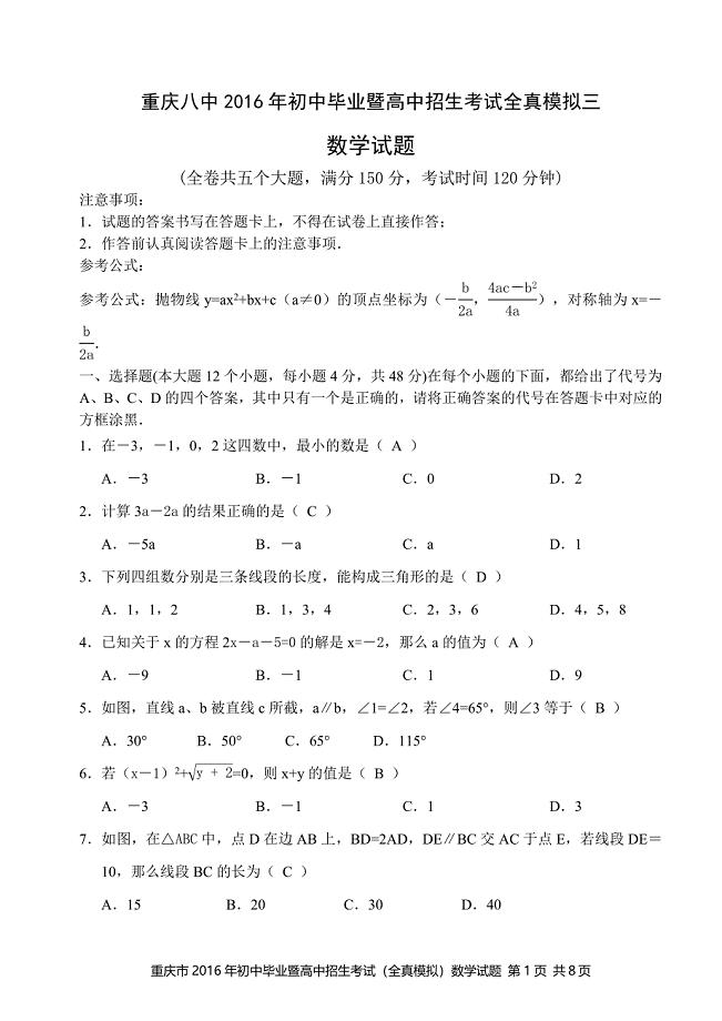重庆八中初中毕业暨高中招生全真模拟试卷(三)含答案