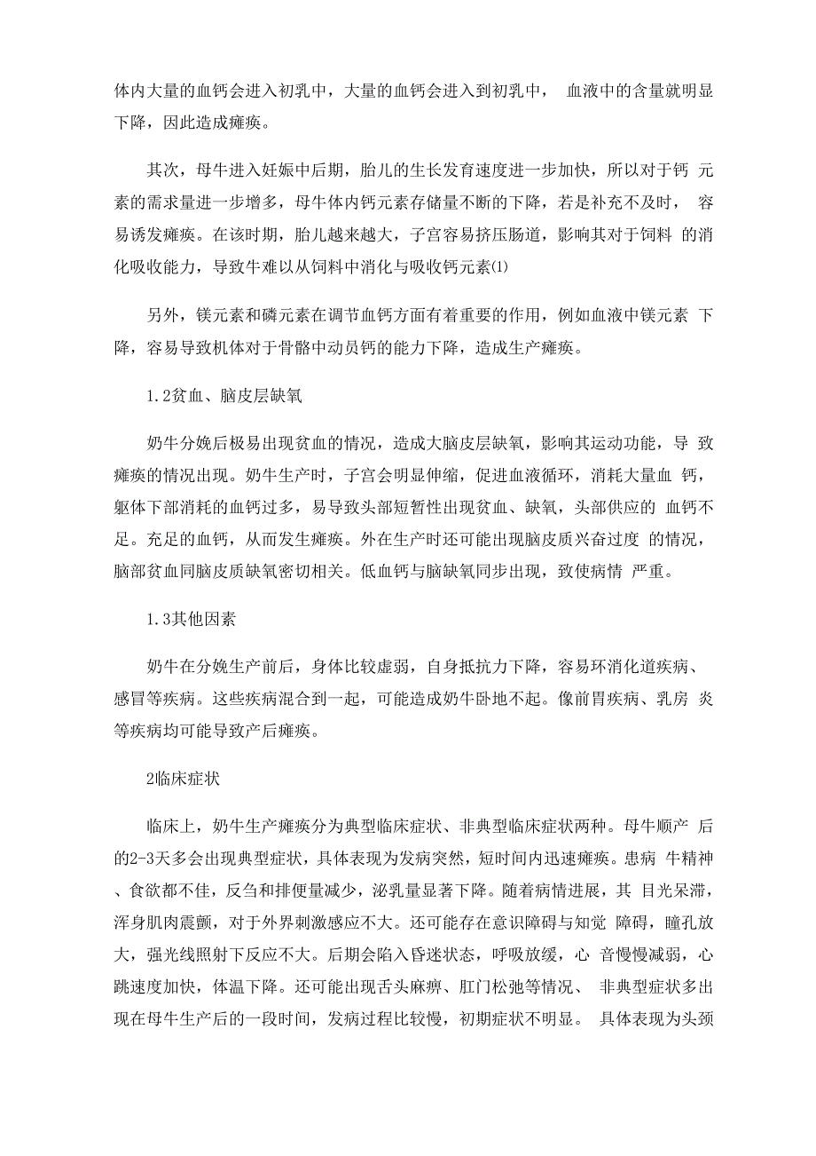 奶牛产后瘫痪的病因临床症状鉴别诊断与防治_第2页