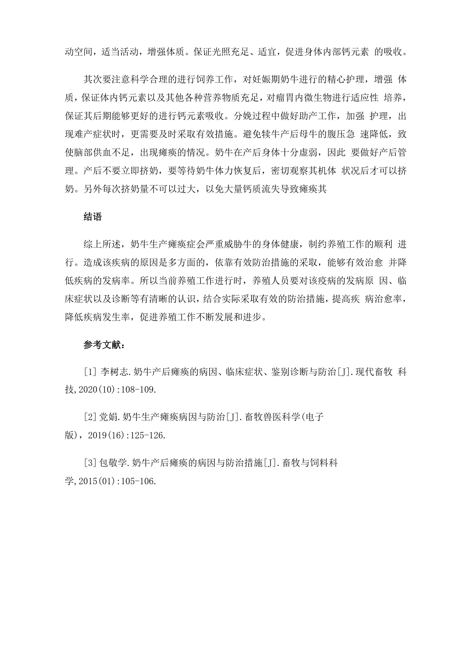 奶牛产后瘫痪的病因临床症状鉴别诊断与防治_第4页