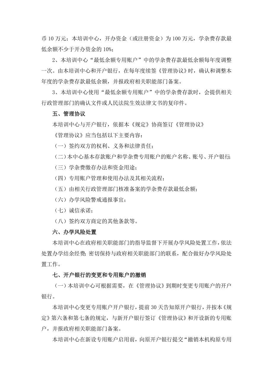 (七)资产管理、财务管理以及学杂费存取专用账户管理制度_第3页