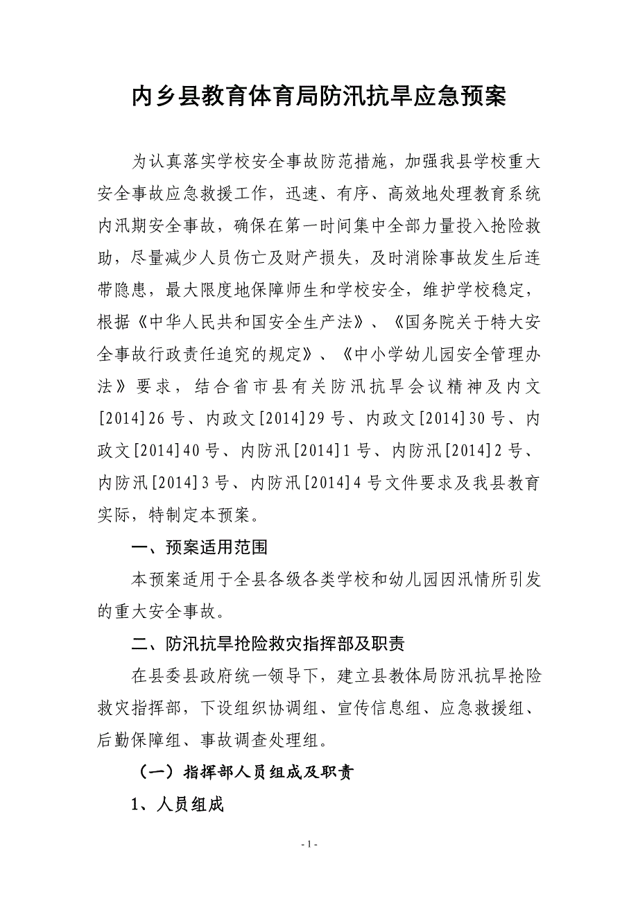 县教育体育局防汛抗旱应急预案.doc_第1页