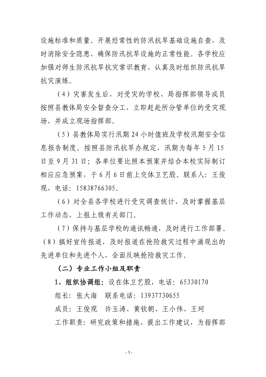 县教育体育局防汛抗旱应急预案.doc_第3页