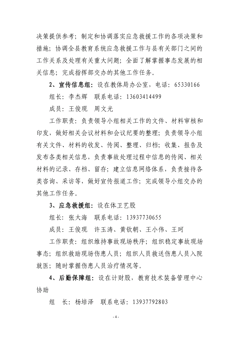 县教育体育局防汛抗旱应急预案.doc_第4页