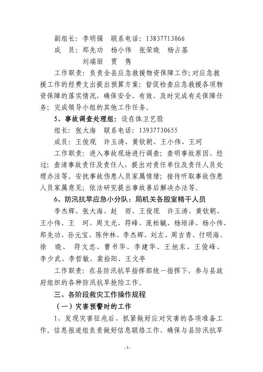 县教育体育局防汛抗旱应急预案.doc_第5页