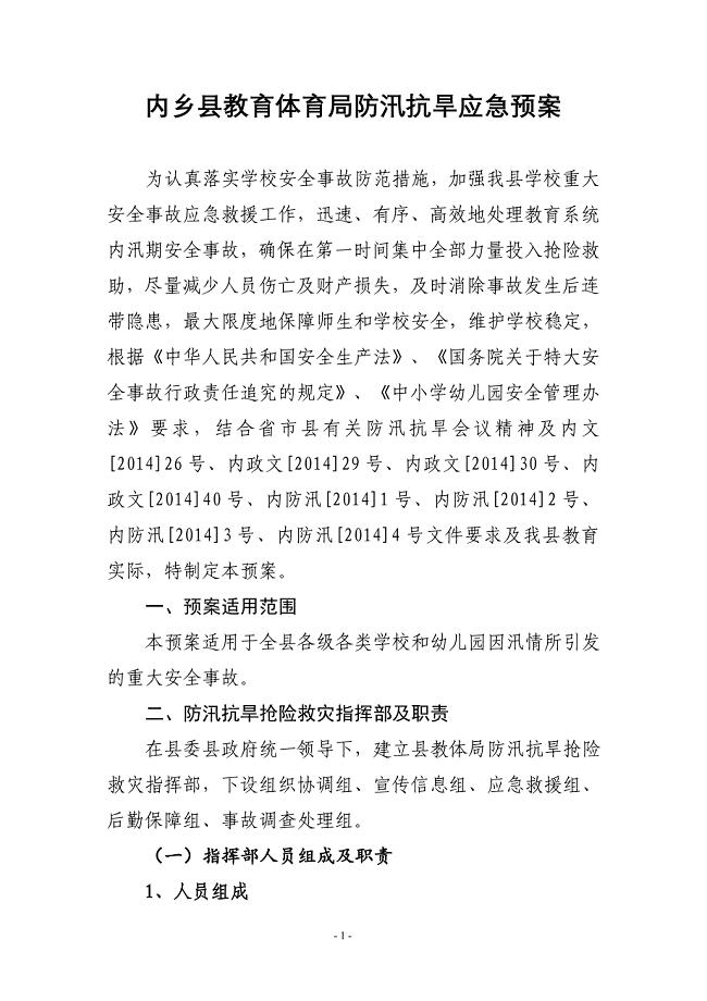县教育体育局防汛抗旱应急预案.doc