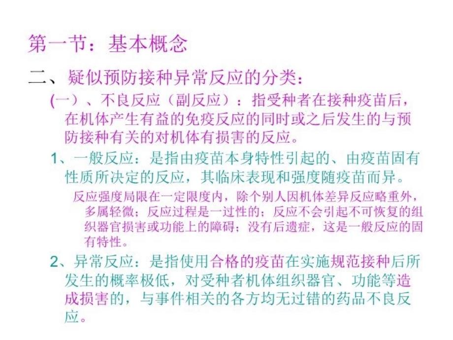 最新实践与第七章预防接种异常反应监测与处理ppt课件_第4页