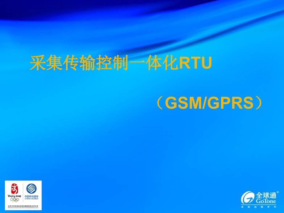 采集传输控制一体化RTUGSMGPRS课件_第1页