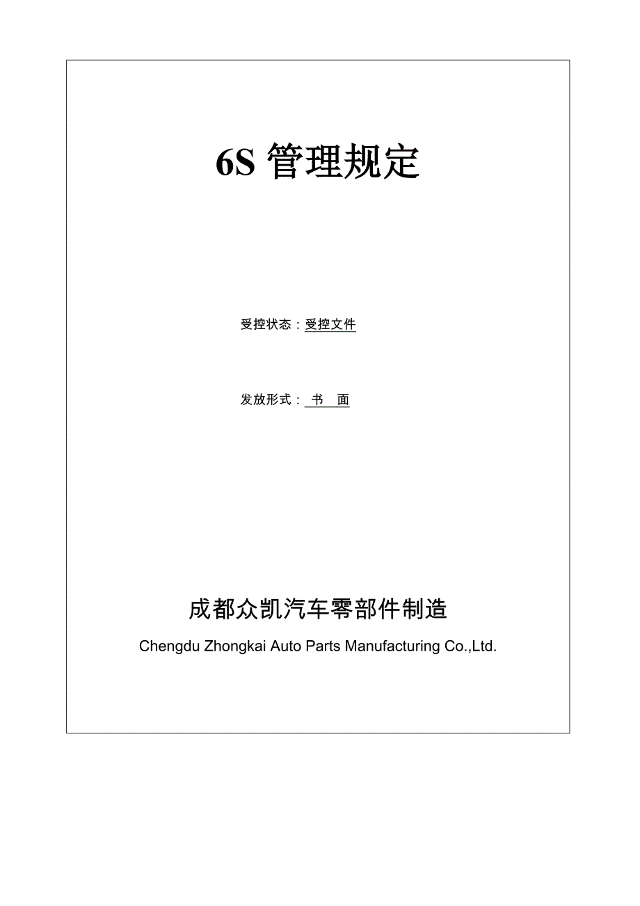 公司6S管理规定-为强化公司基础管理-提升员工素质.doc_第1页