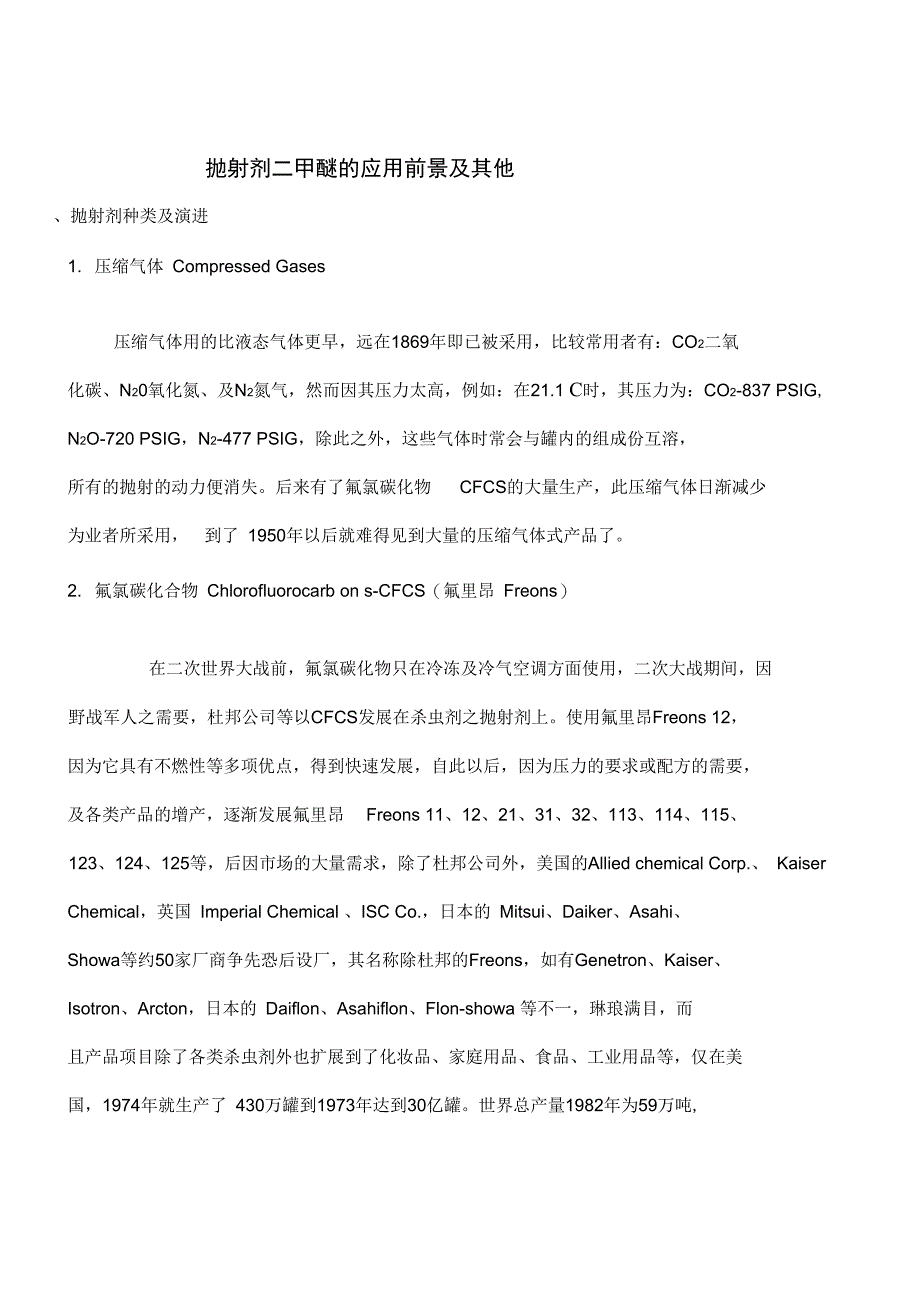 新型抛射剂二甲醚之替代性和实用性_第1页