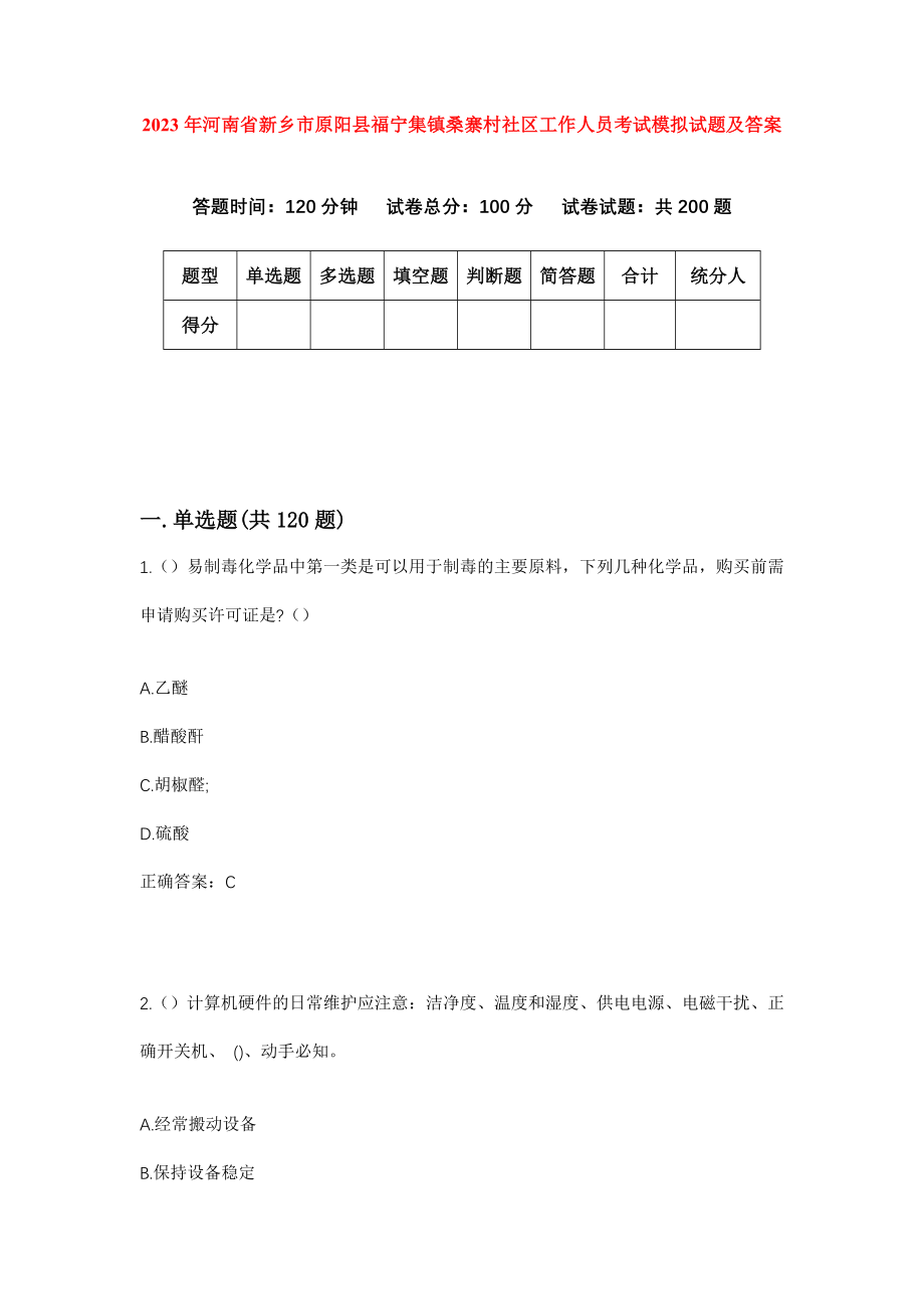 2023年河南省新乡市原阳县福宁集镇桑寨村社区工作人员考试模拟试题及答案_第1页