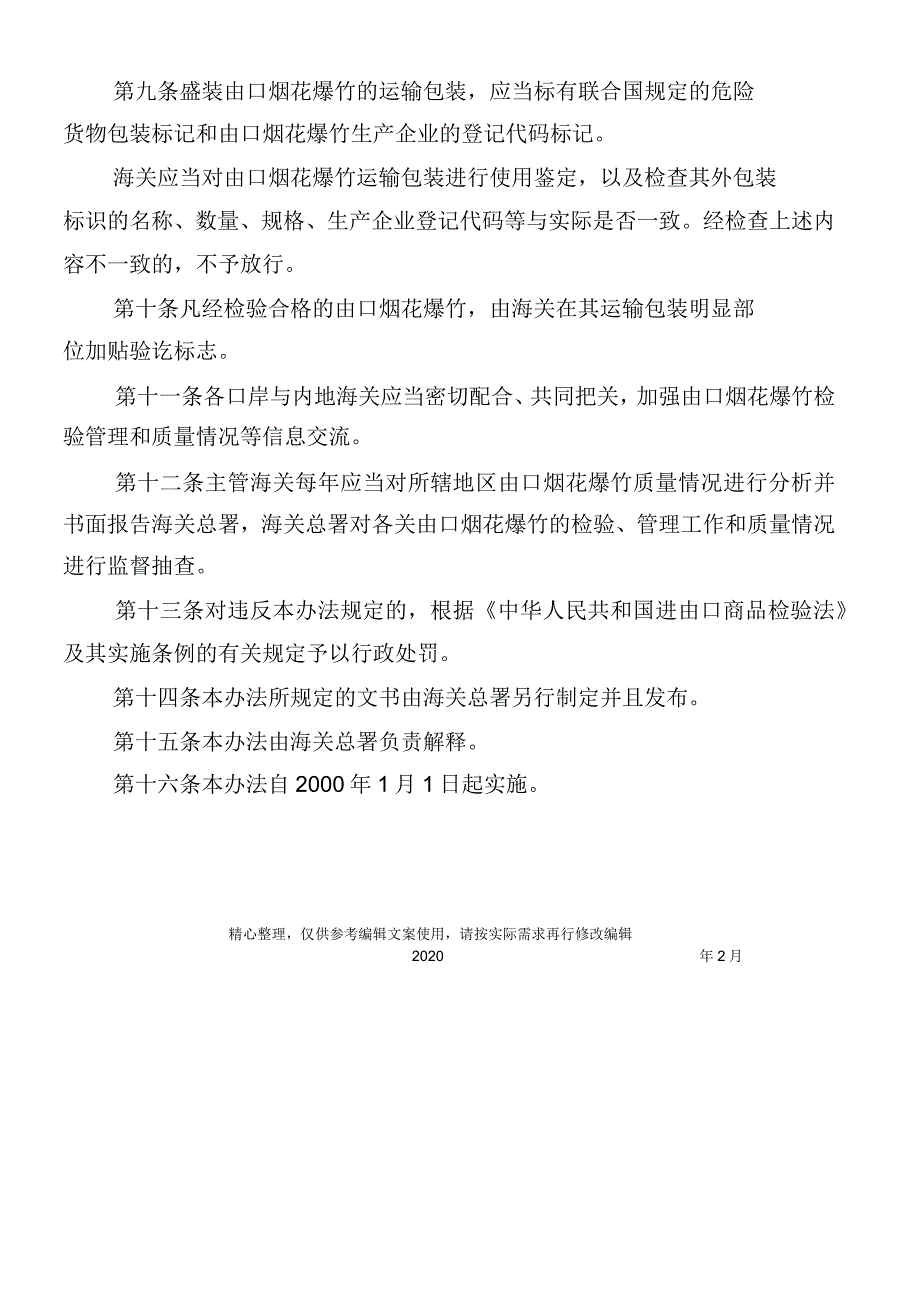 出口烟花爆竹检验管理办法_第2页