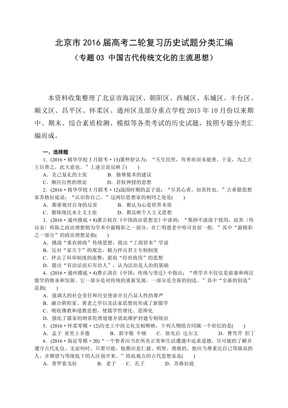 北京市高考二轮复习历史试题分类汇编专题3中国古代传统文化的主流思想_第1页