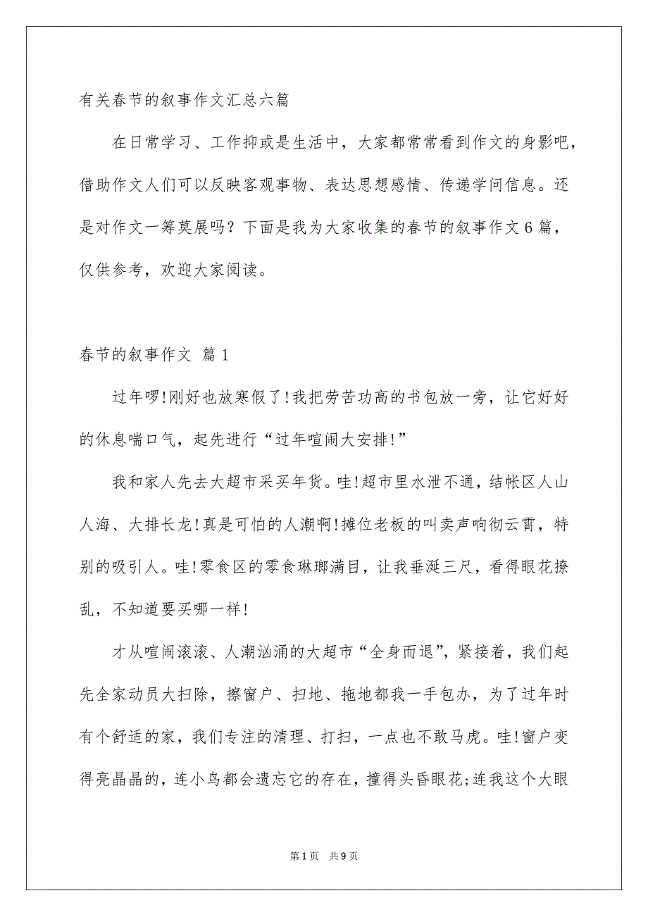 有关春节的叙事作文汇总六篇_第1页