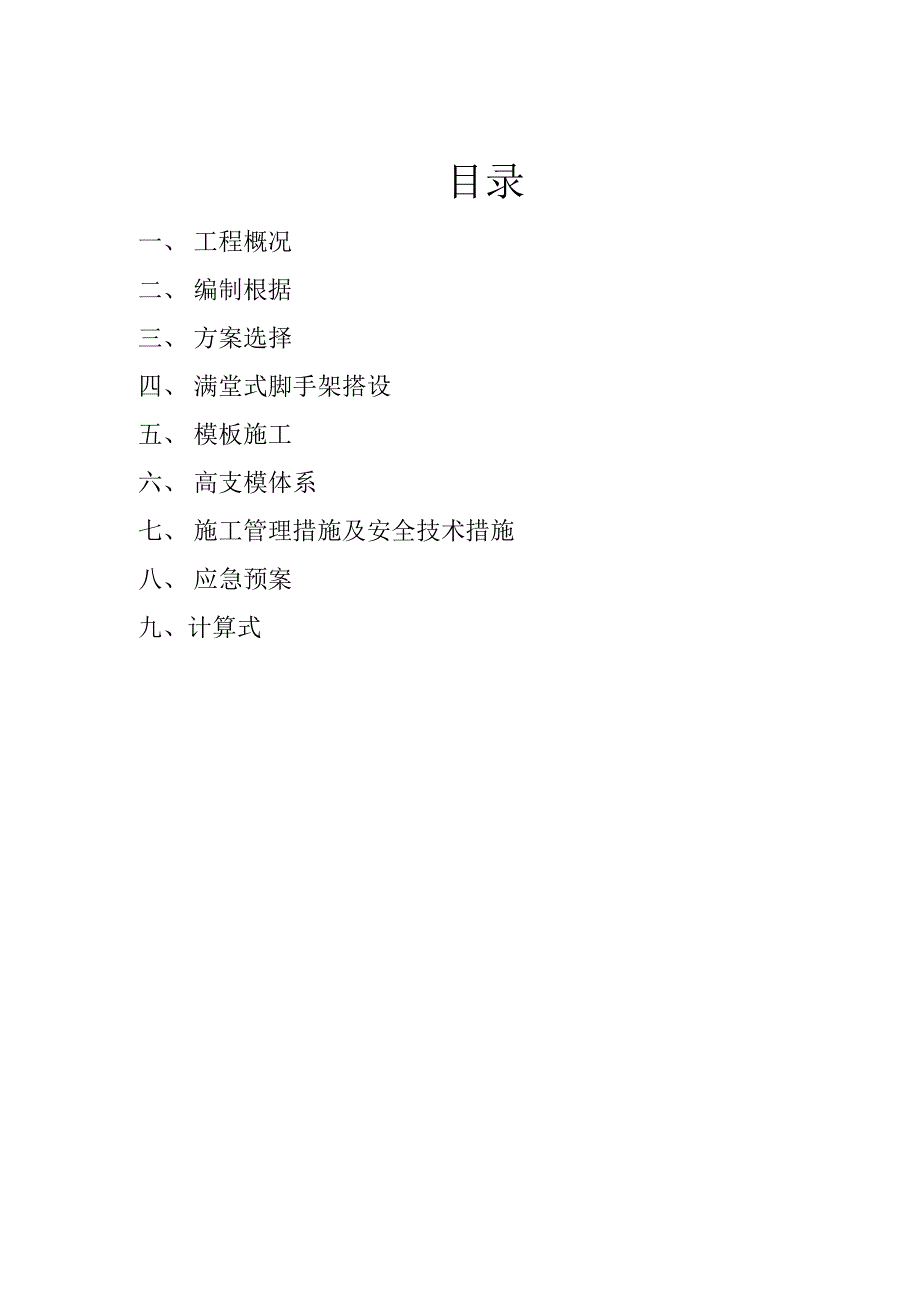 高支模综合施工专题方案5.2米_第1页