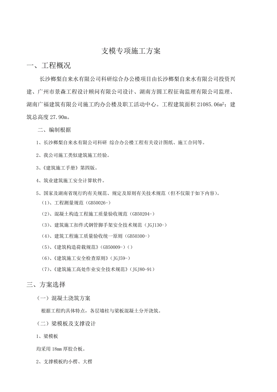 高支模综合施工专题方案5.2米_第2页