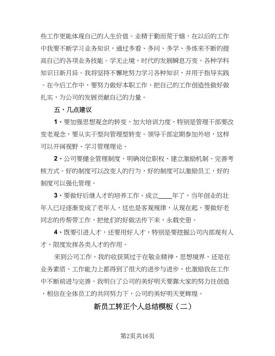 新员工转正个人总结模板（8篇）_第2页