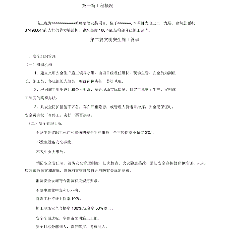 玻璃幕墙工程文明安全施工组织方案_第3页