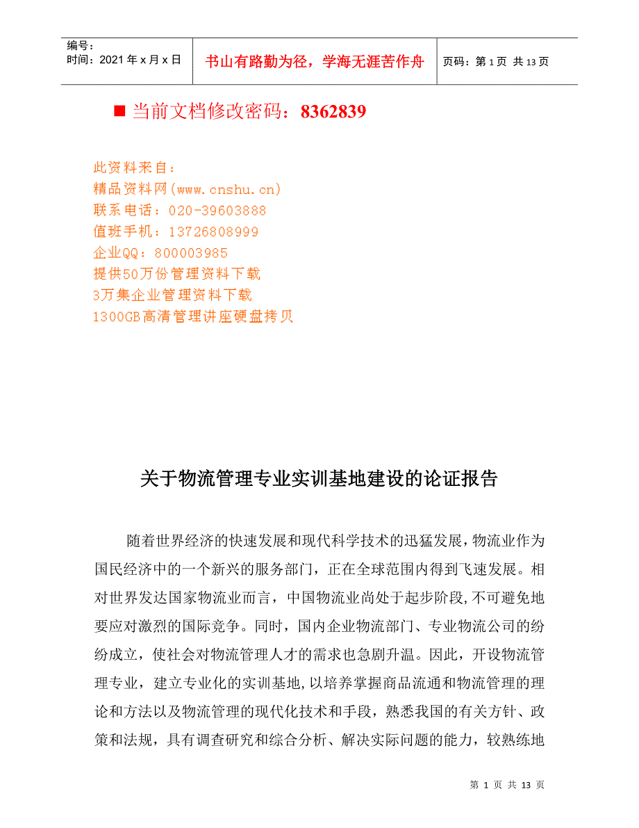 物流管理专业实训基地建设论证报告分析_第1页