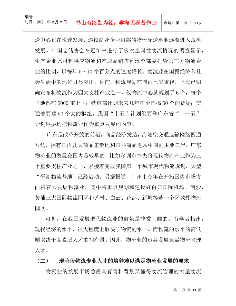 物流管理专业实训基地建设论证报告分析_第3页