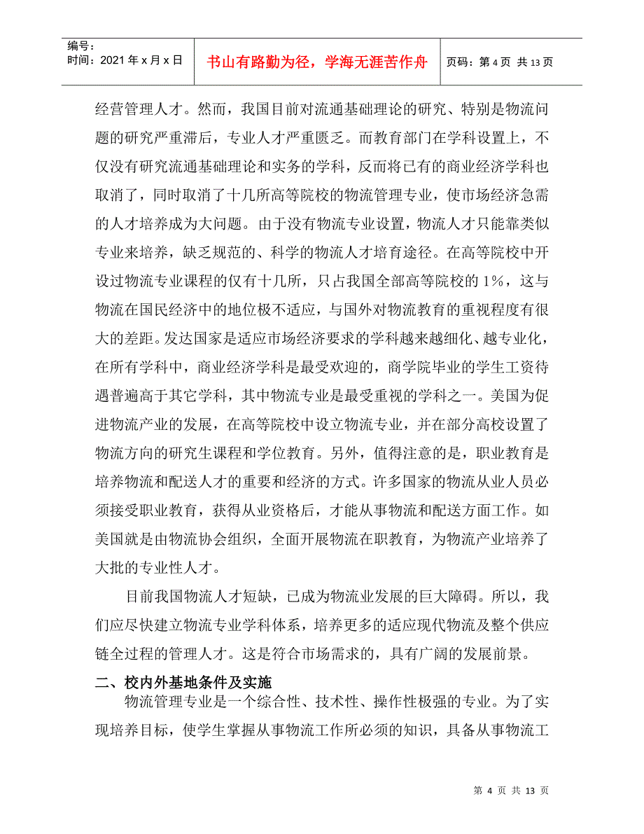 物流管理专业实训基地建设论证报告分析_第4页