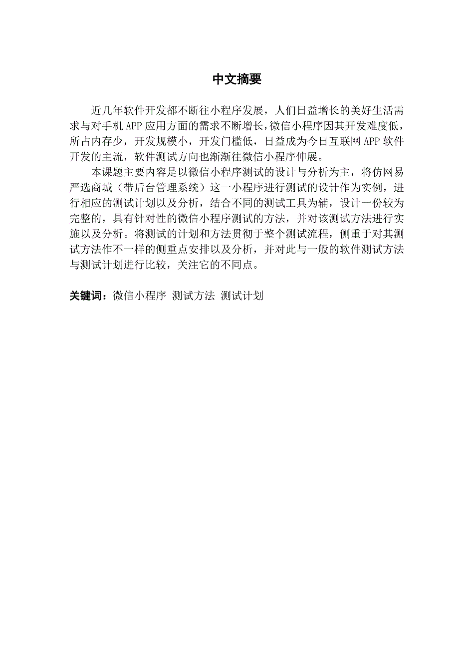 基于微信小程序的测试设计与分析_第4页